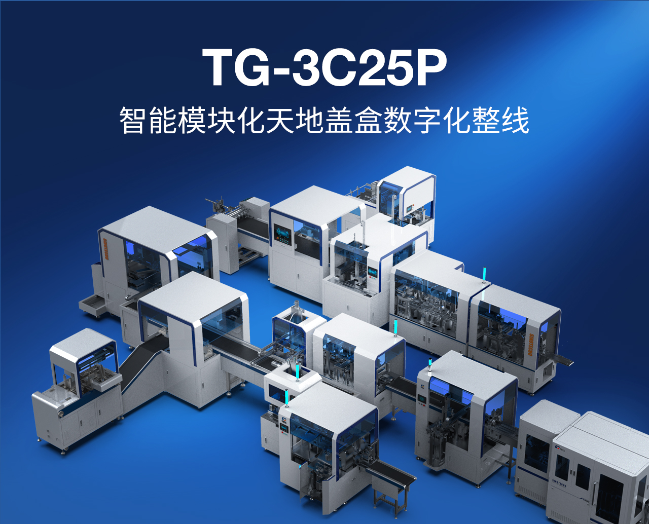 1——TG-3C25P智能模塊化天地蓋盒數(shù)字化整線_01.jpg