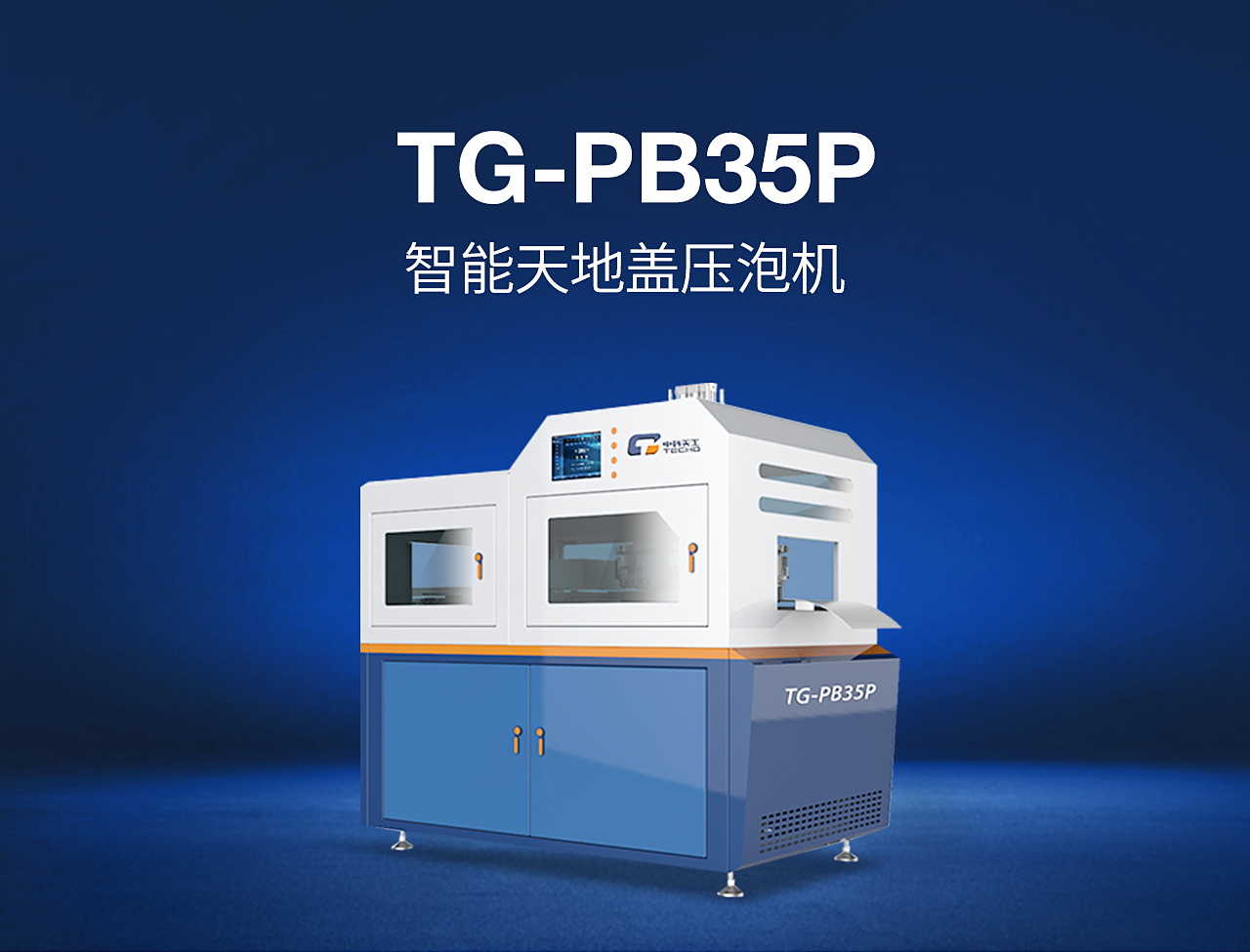 1——TG-PB35P-智能天地蓋壓泡機_01.jpg