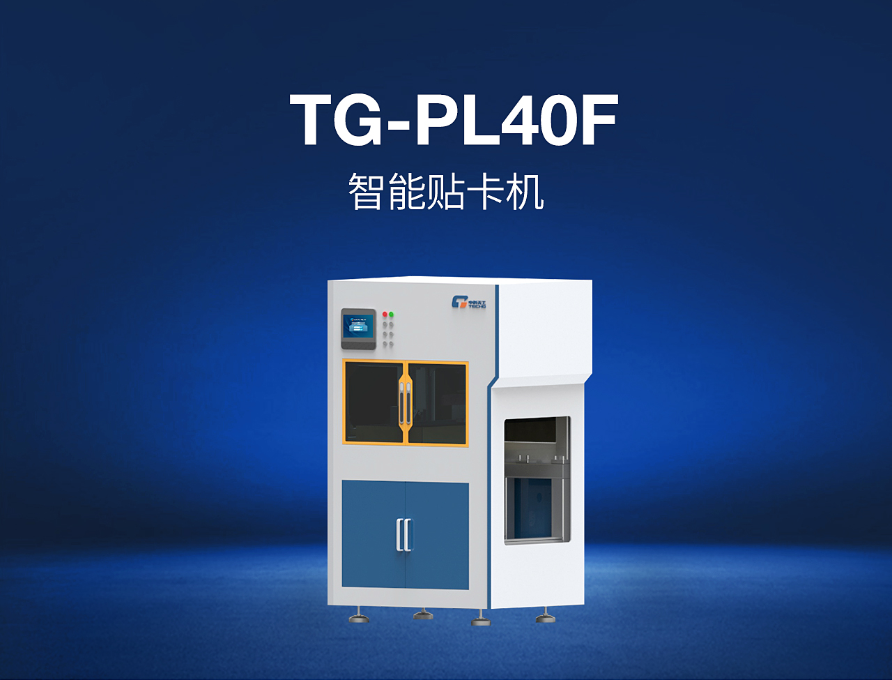 4——TG-PL40F-智能貼卡機_01.jpg