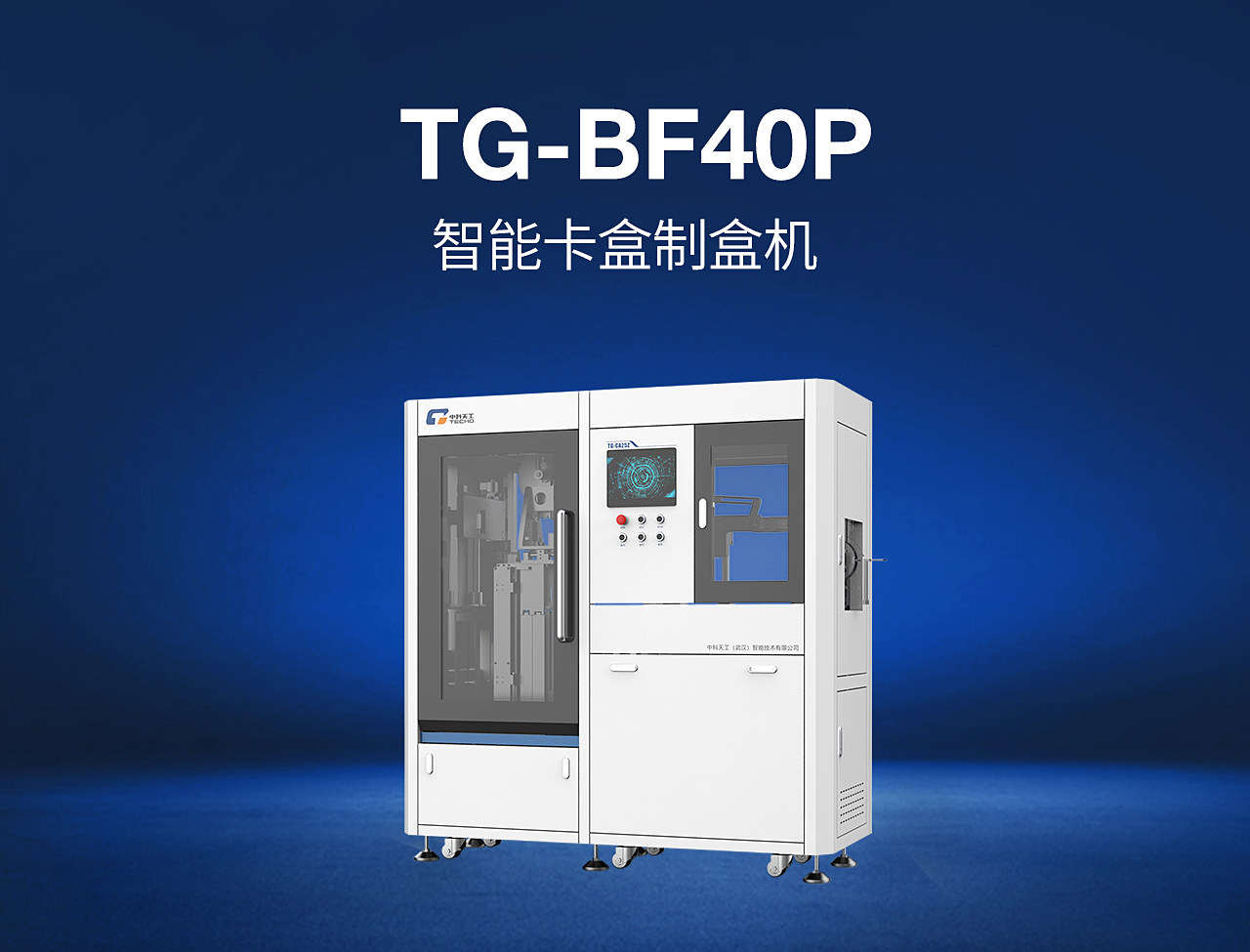 14——TG-BF40P-智能卡盒制盒機(jī).jpg