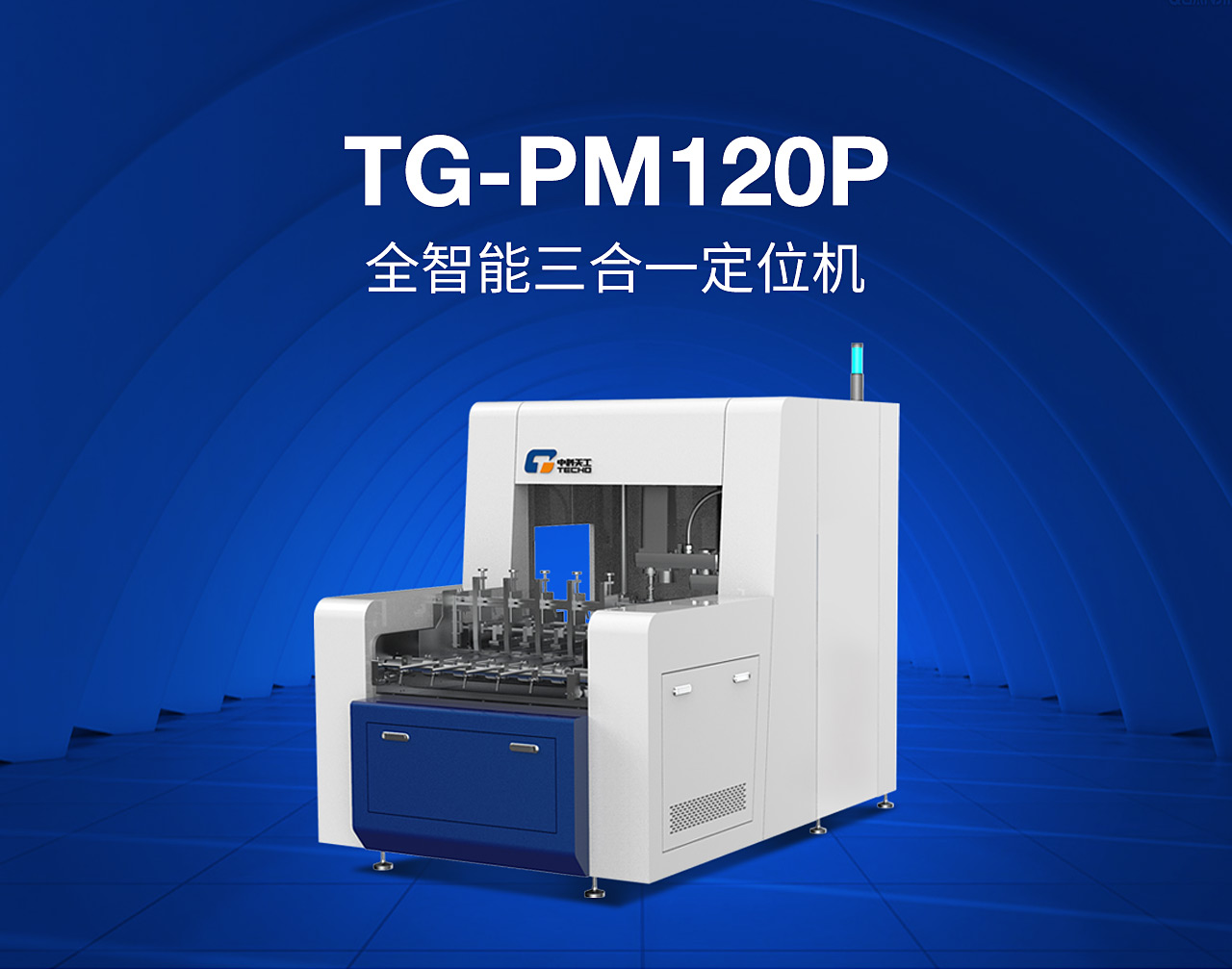 1全自動三合一定位機(jī)TG-PM120P_01.jpg